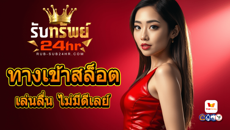 rubsub24hr ทางเข้าสล็อต